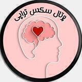 پُرتال سکس تراپی و زوج درمانی