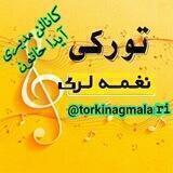 تورکی نغمه لری