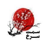 سمتِ سُرخ