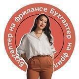 Бухгалтер на удаленке