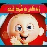 [ زندگی به شرط خنده ]