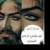 خادمة البتول المله ولشاعره ام نادين المحمداويه