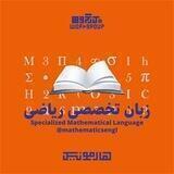 زبان تخصصی ریاضی