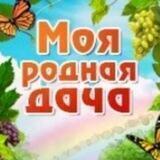 ☘️Родная Дача☘️
