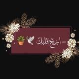 ﮼ارح،قلبك🕊🪴﮼