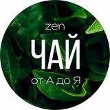 Чай от А до Я