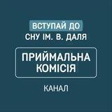 #Вступ2022 Приймальна комісія СНУ ім. В. Даля