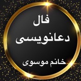 ⚜️فال و دعانويسي خانم موسوي📿
