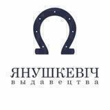 Выдавецтва Янушкевіч