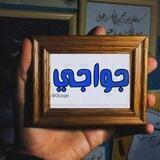جُواجي .