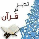 تدبر در قرآن کریم