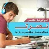 آموزش زبان با نصرت