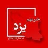 یزد فوری