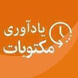مکتوبات یادآوری