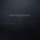 МУРАВЛЕНКО