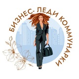 Бизнес-леди Коммунарки
