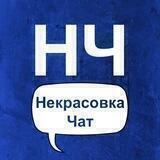 Некрасовка Чат 🗣