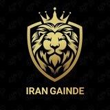 IRAN GAIANDE | ایران گاینده
