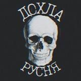 ✙Дохла русня☠️chat✙