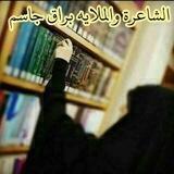 قناة الشاعرة والملا براق جاسم البديري ✍