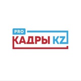 PRO КАДРЫ KZ