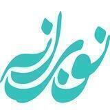 نوبرانه