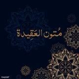 متون العقيدة (الدورة الرابعة)