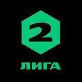 Вторая Лига