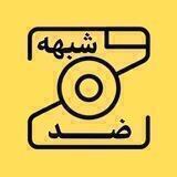 ضد شبهه(پاسخ به شبهات)