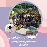 کلاس های روان شناسی بینش نوین