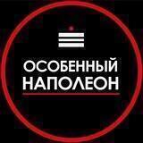 Особенный Наполеон ОРЕН