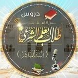 الدروس المسجلة لإذاعة طلاب العلم الشرعي «البث المباشر»