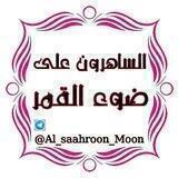 🌙آلسـآهروون ️على ضـوء آلقمـر🌕