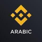 Binance Arabic