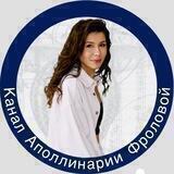 Аполлинария Фролова ФАНАТЫ СМЫСЛОВ