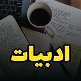 💯نکات ادبیات💯