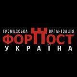 Волонтерський ФОРПОСТ