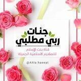 🌸جَنــاتُ رَبــي مَطلَبــي🕊️💚