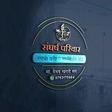 संघर्ष परिवार