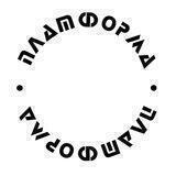 ПЛАТФОРМА