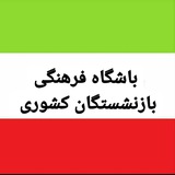ابرگروه باشگاه فرهنگی بازنشستگان کشوری