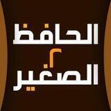 الحافظ الصغير 2 (المستوى الثاني)