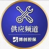 博创担保—供应频道