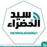 سـيد الـخـضراء