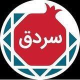 سردق
