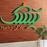 بلاگی ژیانەوە - گۆڤاری تیشک