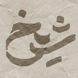 شیخ | shikh