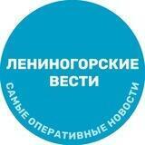 ЛЕНИНОГОРСКИЕ ВЕСТИ