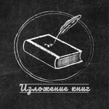 Изложение книг