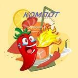 КОМПОТ С ПЕРЧИКОМ🌶️